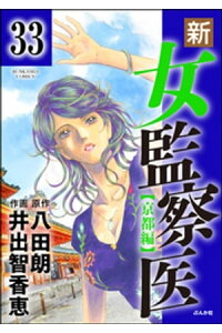 楽天kobo電子書籍ストア 新 女監察医 京都編 分冊版 第33話 八田朗 楽天kobo電子書籍ストア 新 女監察医 京都編 分冊版 第33話 八田朗
